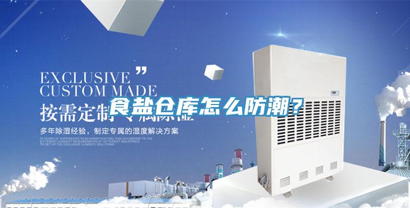 食鹽倉庫怎么防潮？