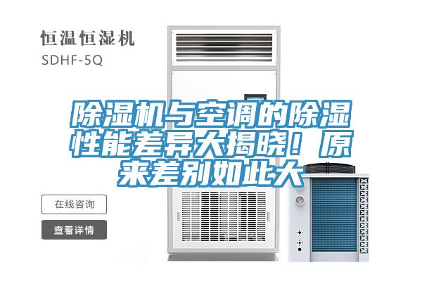 除濕機(jī)與空調(diào)的除濕性能差異大揭曉！原來(lái)差別如此大