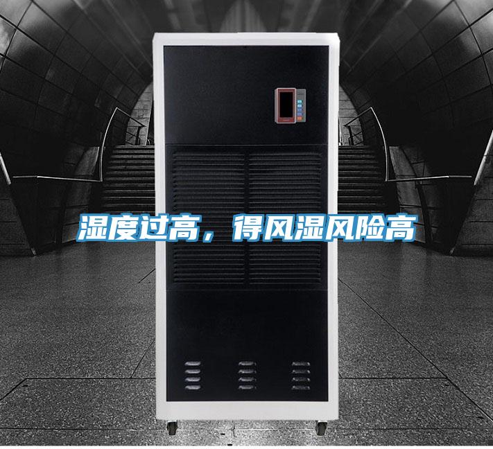 濕度過高，得風(fēng)濕風(fēng)險(xiǎn)高
