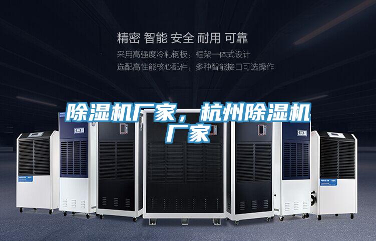 除濕機(jī)廠家，杭州除濕機(jī)廠家