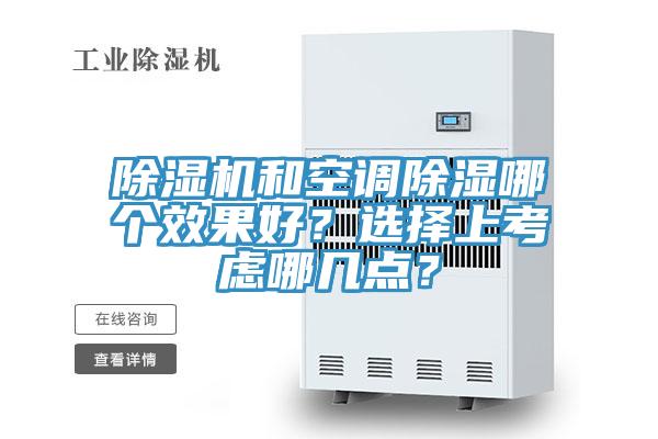 除濕機(jī)和空調(diào)除濕哪個(gè)效果好？選擇上考慮哪幾點(diǎn)？