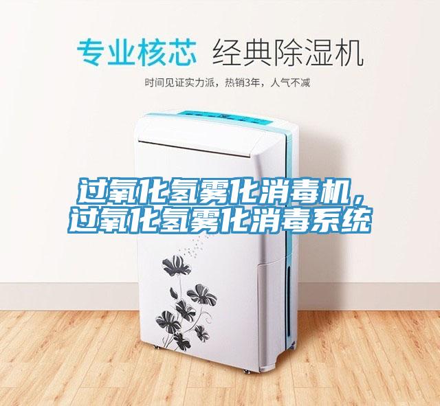 過氧化氫霧化消毒機(jī)，過氧化氫霧化消毒系統(tǒng)