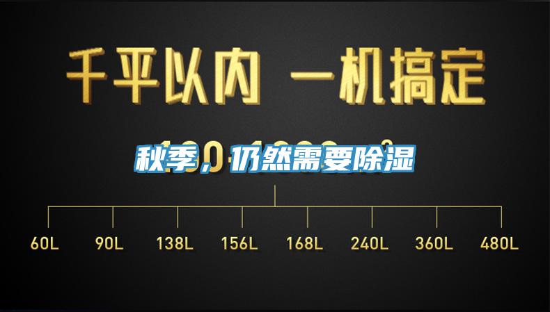 秋季，仍然需要除濕