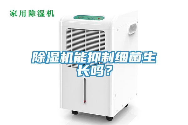 除濕機能抑制細菌生長嗎？