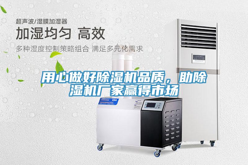 用心做好除濕機(jī)品質(zhì)，助除濕機(jī)廠家贏得市場