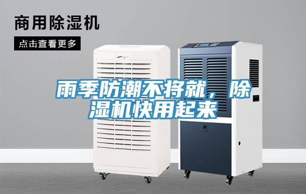 雨季防潮不將就，除濕機(jī)快用起來