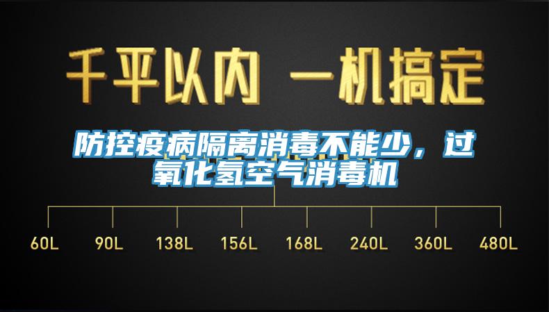 防控疫病隔離消毒不能少，過氧化氫空氣消毒機(jī)