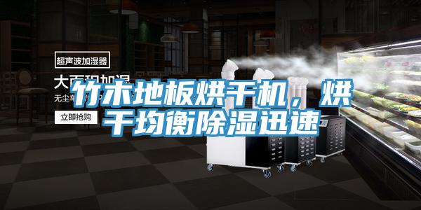 竹木地板烘干機(jī)，烘干均衡除濕迅速