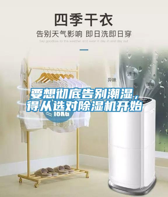 要想徹底告別潮濕，得從選對(duì)除濕機(jī)開(kāi)始