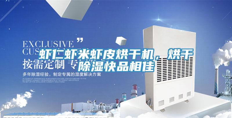 蝦仁蝦米蝦皮烘干機，烘干除濕快品相佳