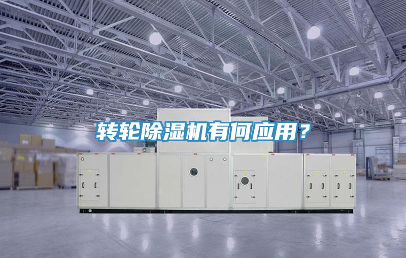 轉(zhuǎn)輪除濕機(jī)有何應(yīng)用？