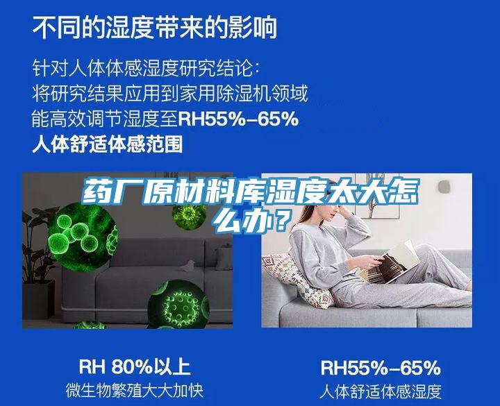 藥廠原材料庫(kù)濕度太大怎么辦？