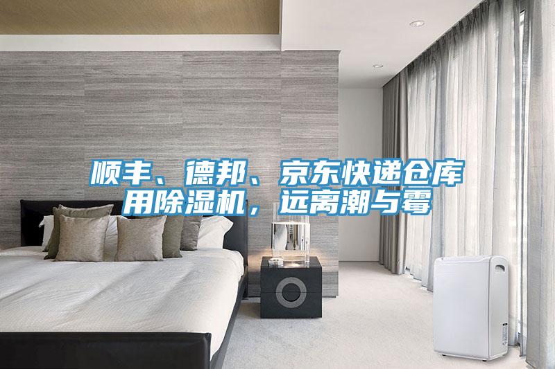 順豐、德邦、京東快遞倉(cāng)庫(kù)用除濕機(jī)，遠(yuǎn)離潮與霉