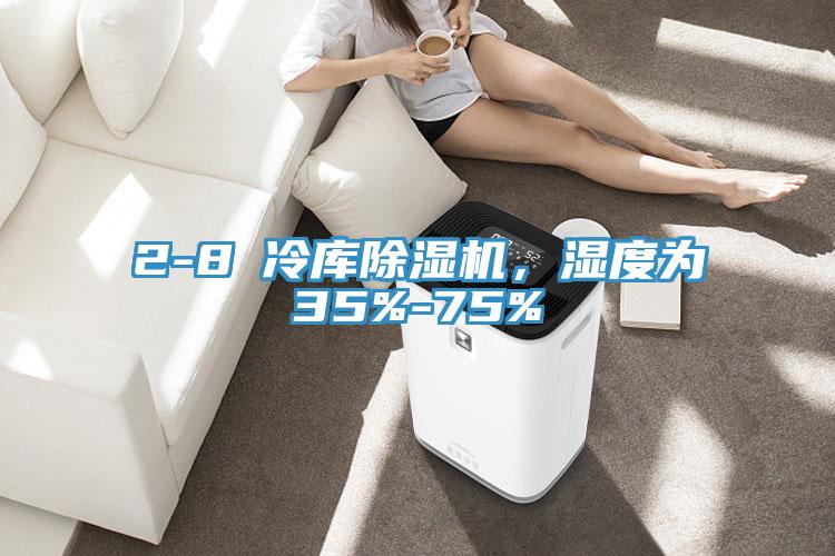 2-8℃冷庫除濕機，濕度為35%-75%