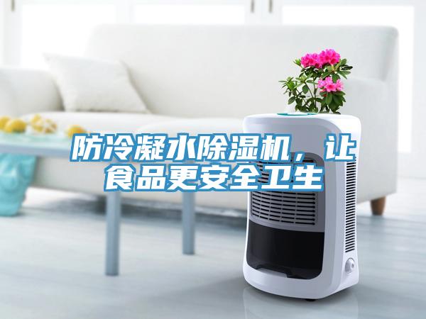 防冷凝水除濕機(jī)，讓食品更安全衛(wèi)生