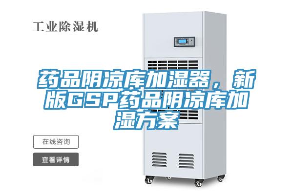 藥品陰涼庫(kù)加濕器，新版GSP藥品陰涼庫(kù)加濕方案