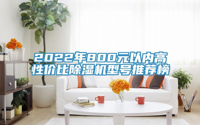 2022年800元以內(nèi)高性價比除濕機(jī)型號推薦榜