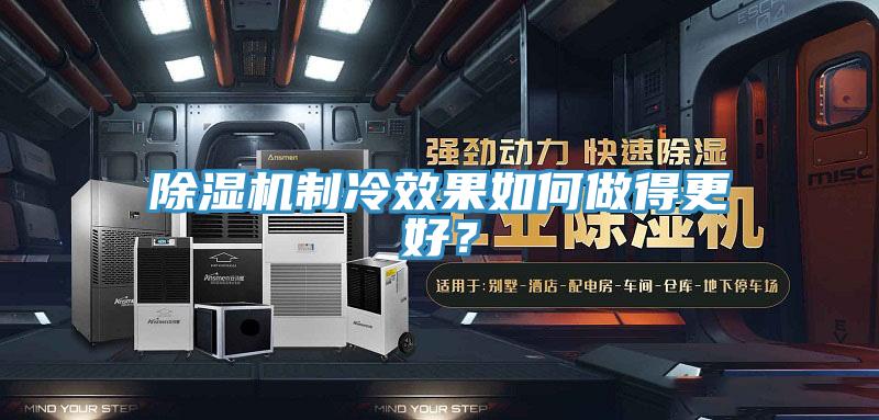 除濕機(jī)制冷效果如何做得更好？