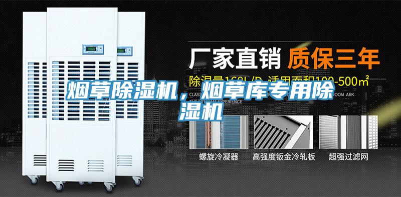 煙草除濕機，煙草庫專用除濕機