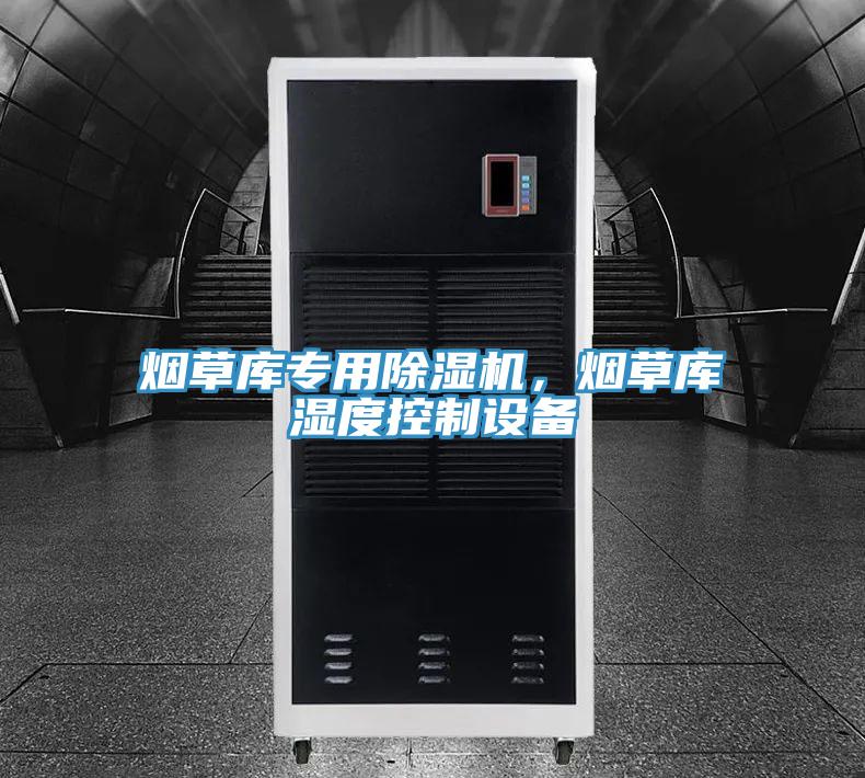 煙草庫專用除濕機(jī)，煙草庫濕度控制設(shè)備