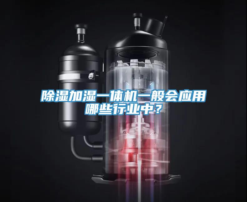 除濕加濕一體機(jī)一般會(huì)應(yīng)用哪些行業(yè)中？