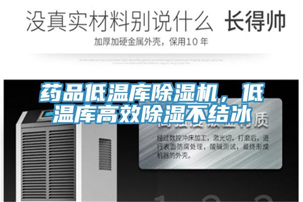 藥品低溫庫(kù)除濕機(jī)，低溫庫(kù)高效除濕不結(jié)冰