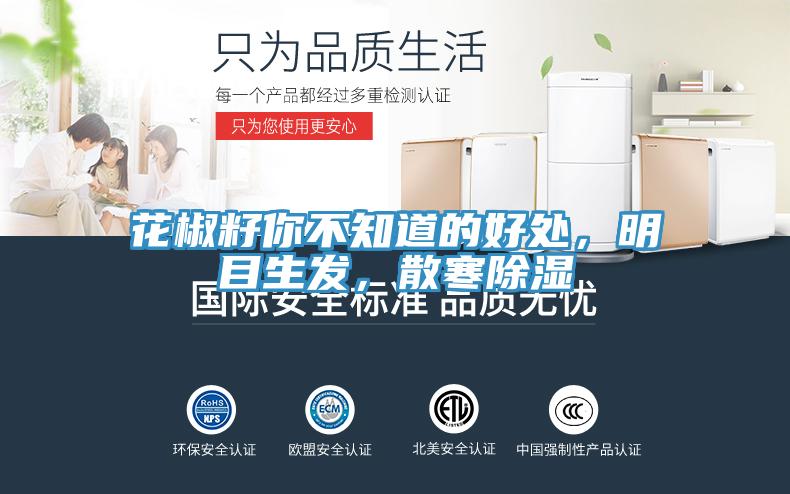 花椒籽你不知道的好處，明目生發(fā)，散寒除濕