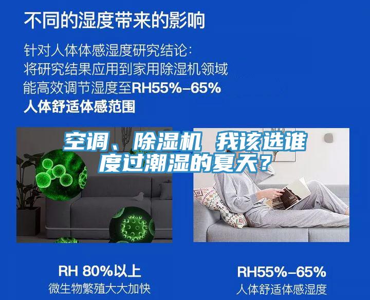 空調(diào)、除濕機(jī) 我該選誰(shuí)度過(guò)潮濕的夏天？