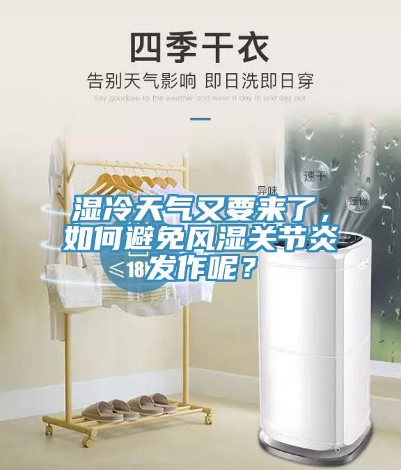 濕冷天氣又要來了，如何避免風濕關(guān)節(jié)炎發(fā)作呢？