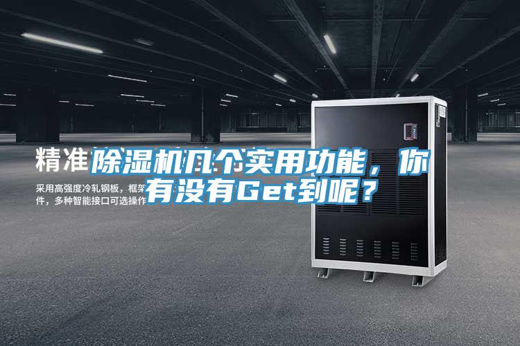 除濕機(jī)幾個(gè)實(shí)用功能，你有沒(méi)有Get到呢？