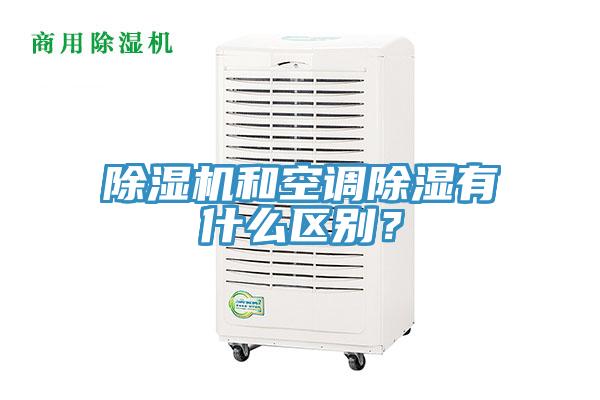 除濕機(jī)和空調(diào)除濕有什么區(qū)別？