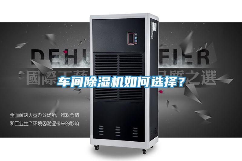 車間除濕機如何選擇？