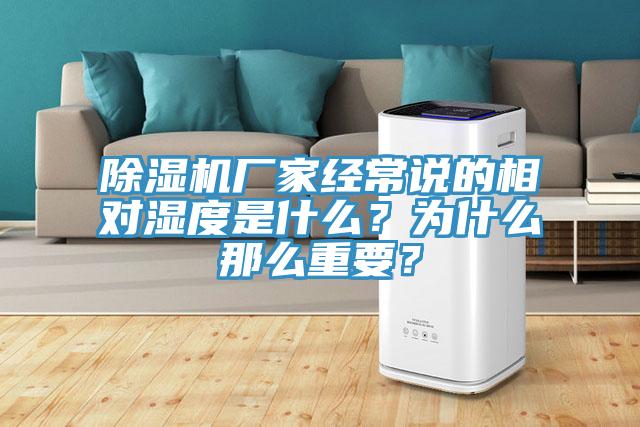 除濕機(jī)廠家經(jīng)常說(shuō)的相對(duì)濕度是什么？為什么那么重要？