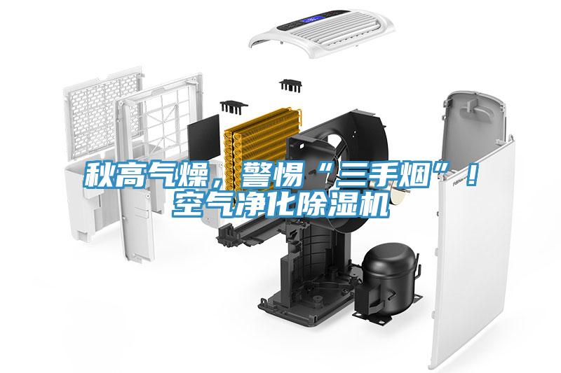 秋高氣燥，警惕“三手煙”！空氣凈化除濕機