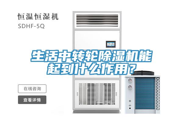 生活中轉(zhuǎn)輪除濕機能起到什么作用？