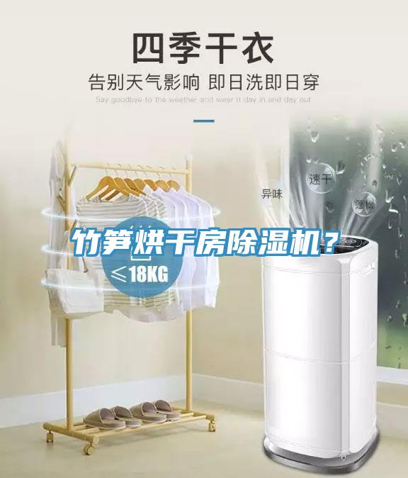 竹筍烘干房除濕機(jī)？