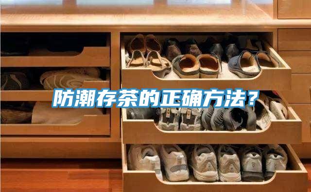 防潮存茶的正確方法？