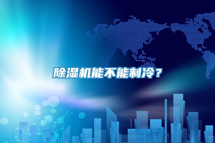 除濕機能不能制冷？
