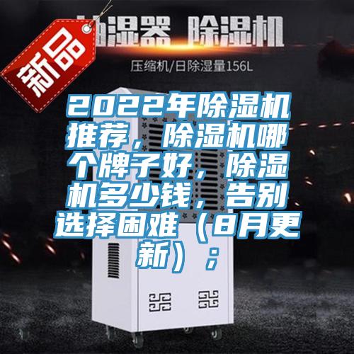2022年除濕機推薦，除濕機哪個牌子好，除濕機多少錢，告別選擇困難（8月更新）；