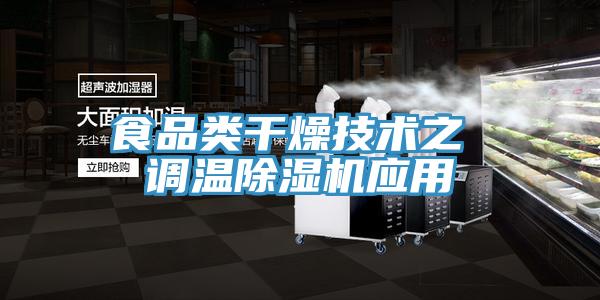 食品類干燥技術之 調(diào)溫除濕機應用