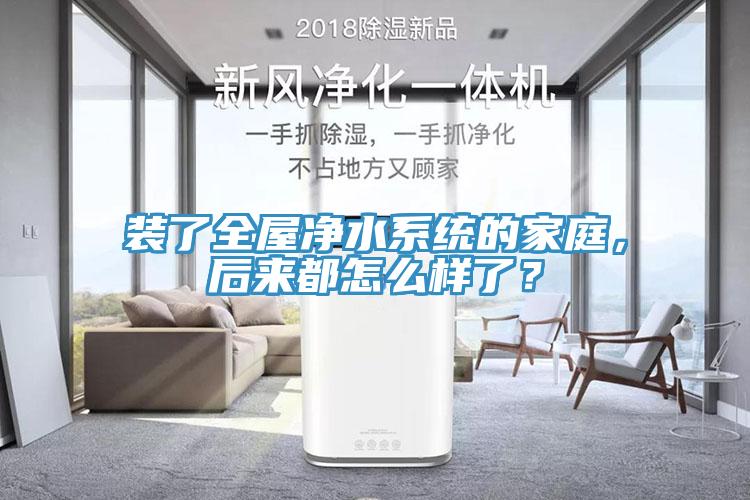裝了全屋凈水系統(tǒng)的家庭，后來(lái)都怎么樣了？