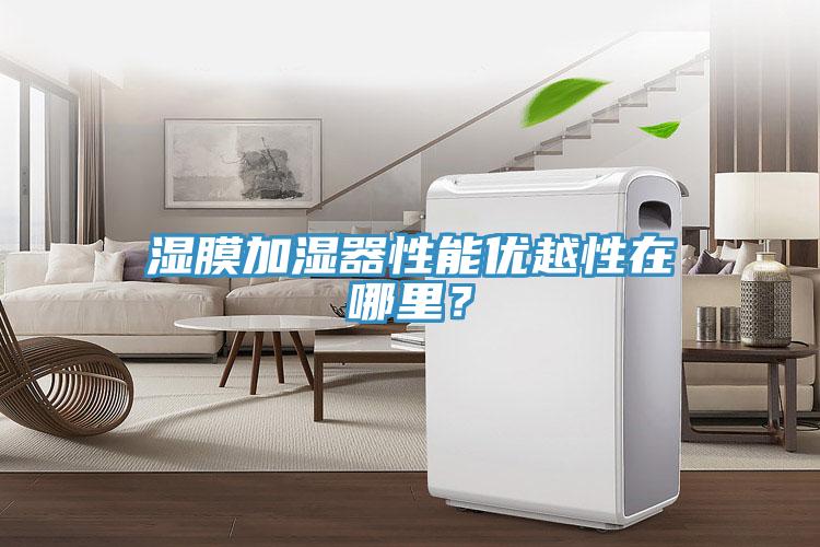 濕膜加濕器性能優(yōu)越性在哪里？
