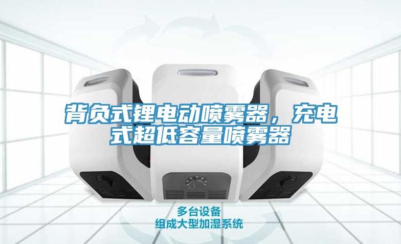 背負(fù)式鋰電動噴霧器，充電式超低容量噴霧器