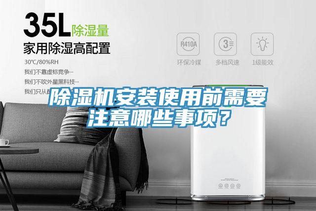除濕機(jī)安裝使用前需要注意哪些事項(xiàng)？