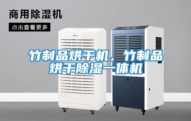 竹制品烘干機(jī)，竹制品烘干除濕一體機(jī)