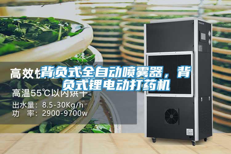 背負(fù)式全自動噴霧器，背負(fù)式鋰電動打藥機(jī)