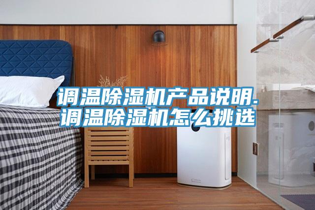 調溫除濕機產(chǎn)品說明.調溫除濕機怎么挑選