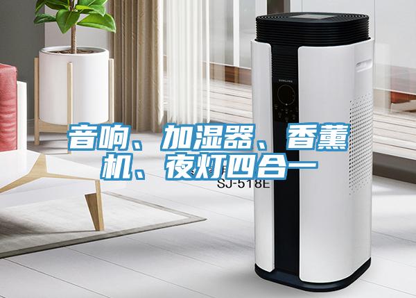 音響、加濕器、香薰機(jī)、夜燈四合一