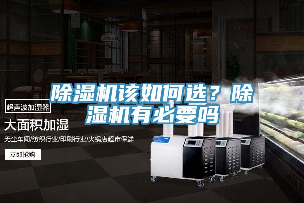 除濕機(jī)該如何選？除濕機(jī)有必要嗎