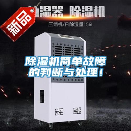 除濕機(jī)簡(jiǎn)單故障的判斷與處理！